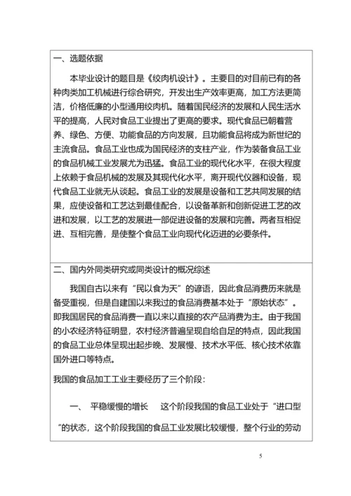 高效机动绞肉机设计毕业设计开题报告说明书.docx