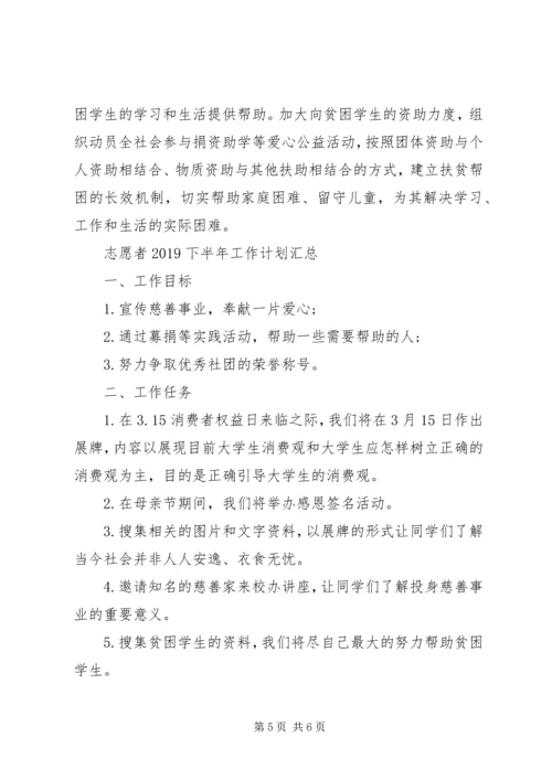 志愿者20XX年下半年工作计划汇总.docx