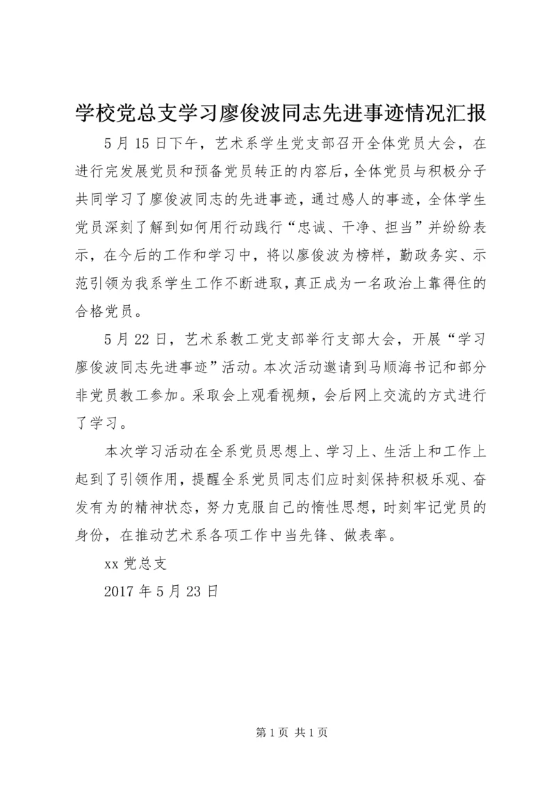 学校党总支学习廖俊波同志先进事迹情况汇报.docx