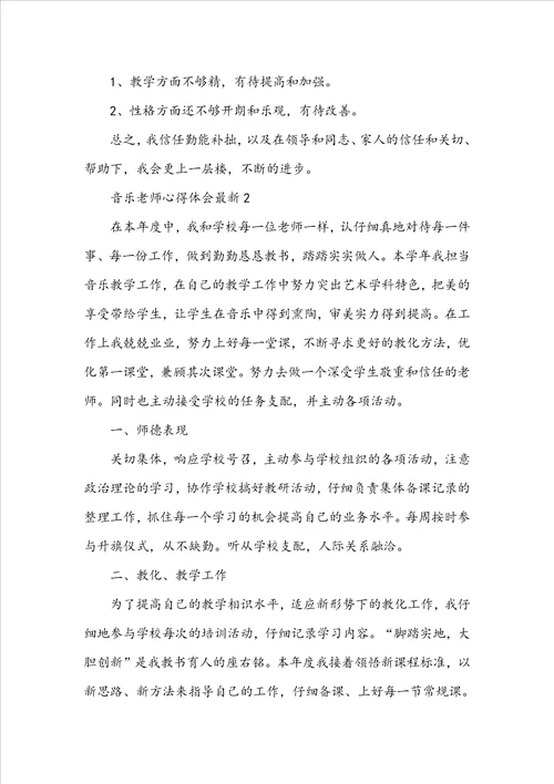 音乐教师心得体会最新