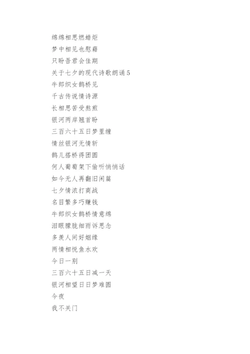 关于七夕的现代诗歌朗诵精选7篇.docx