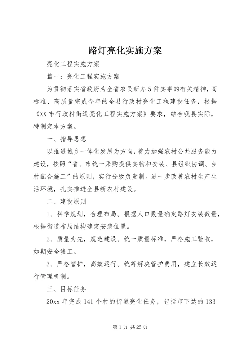 路灯亮化实施方案 (2).docx