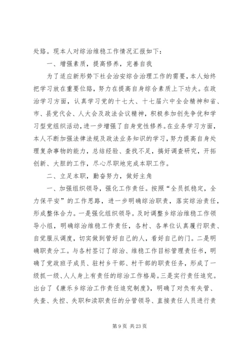 乡长综治述职报告.docx