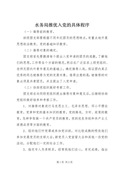 水务局推优入党的具体程序 (2).docx