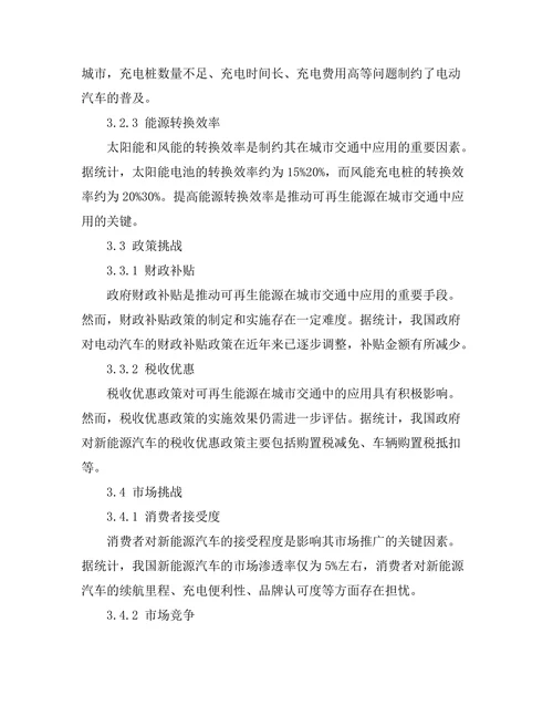 可再生能源在城市交通中的应用探讨