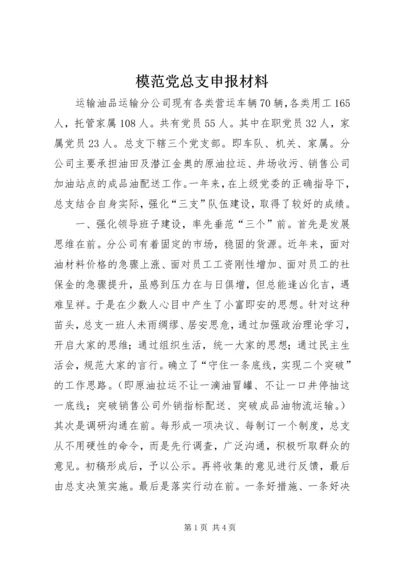 模范党总支申报材料 (3).docx