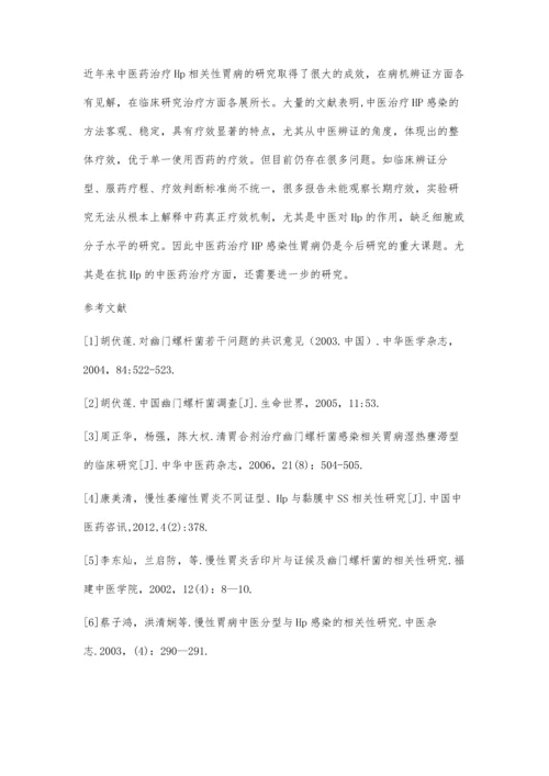 中医药治疗幽门螺杆菌相关性胃病研究进展.docx
