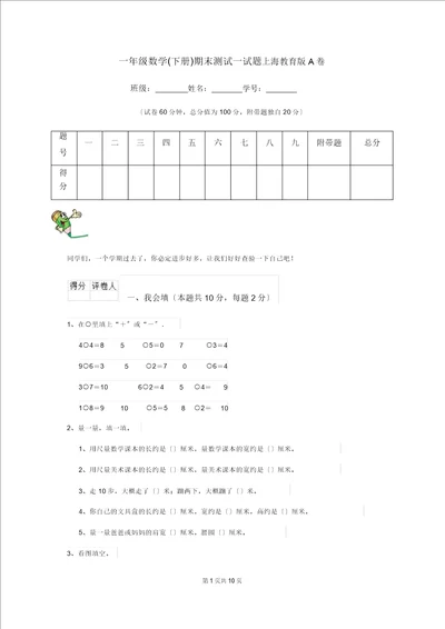 一年级数学下册期末测试试题上海教育版A卷