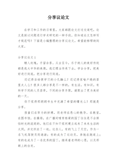 分享议论文.docx