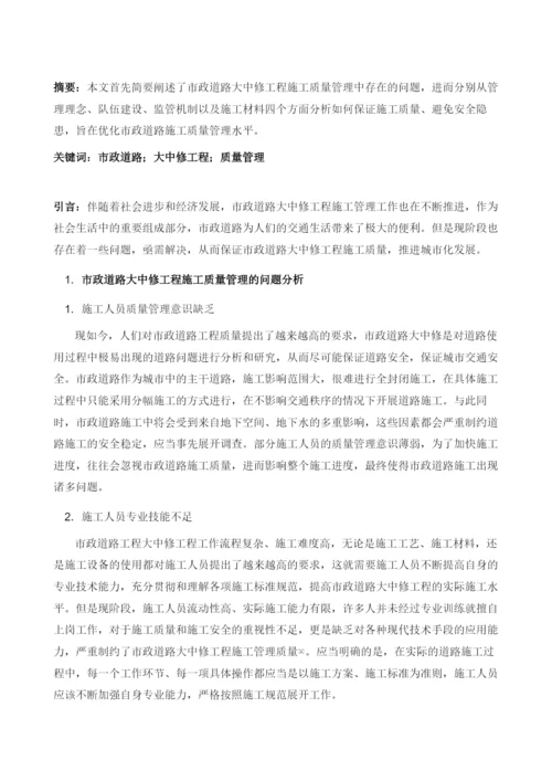 市政道路大中修工程施工质量管理分析.docx