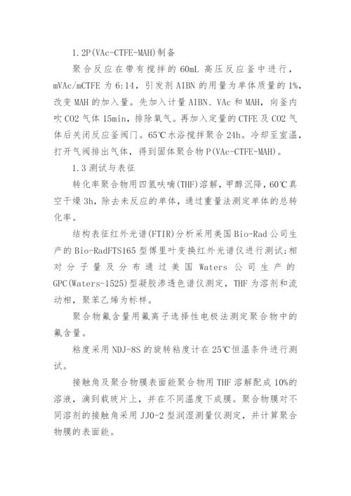 简谈PVAcCTFEMAH共聚物的性能研究论文.docx