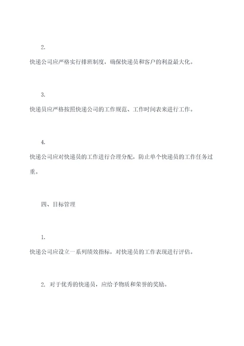 快递员的管理制度