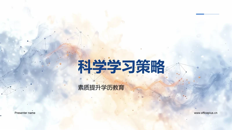 科学学习策略