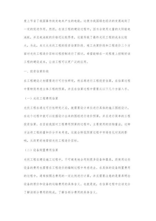 光伏工程造价目标过程控制探讨.docx