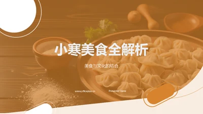 小寒美食全解析