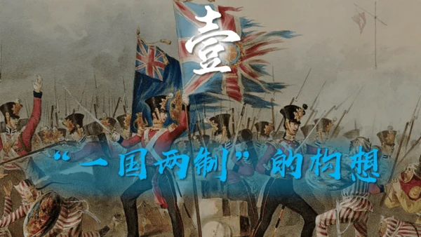 第13课 香港和澳门回归祖国 课件