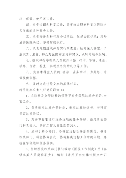 精医院办公室主任岗位职责.docx