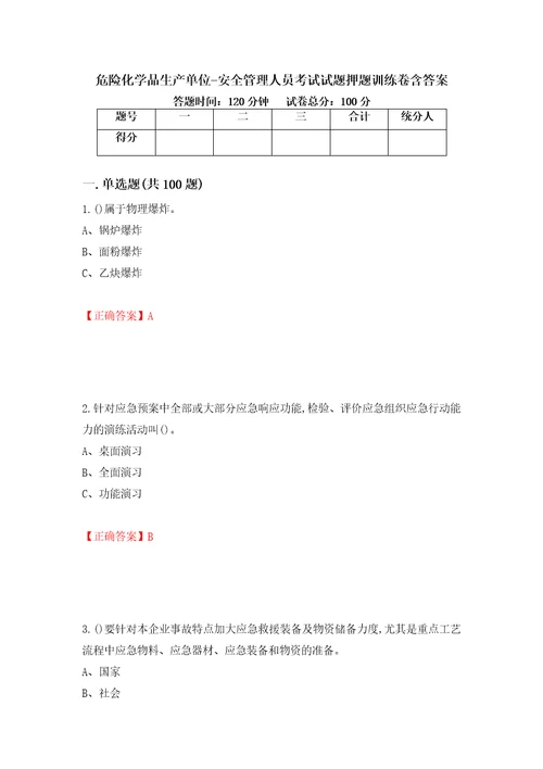 危险化学品生产单位安全管理人员考试试题押题训练卷含答案48