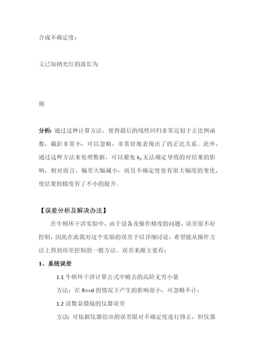 牛顿环干涉实验的相关问题及研究--毕业论文正文终稿.docx