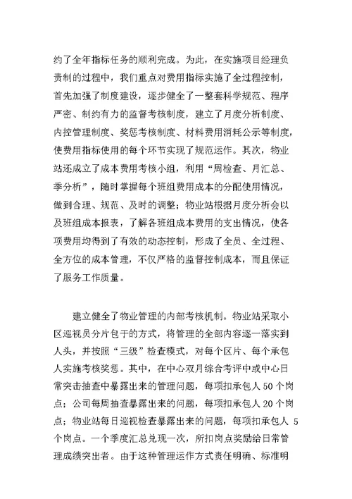 物业管理公司小区项目经理负责制经验材料