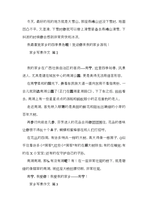 实用家乡写景作文合集五篇