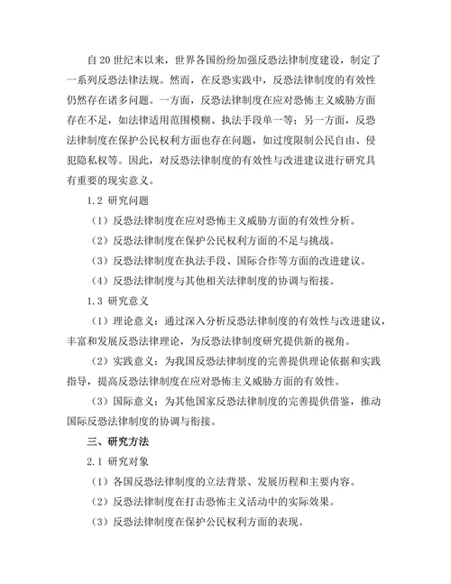 反恐法律制度的有效性与改进建议