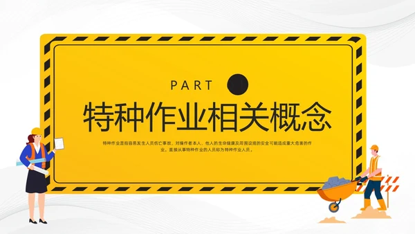 黄色卡通特种作业安全培训PPT模板宣传PPT动态PPT安全教育