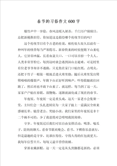 春节的习俗作文600字