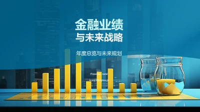 金融业绩与未来战略