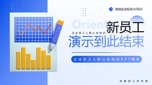 蓝色企业新员工入职心态培训PPT模板