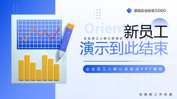 蓝色企业新员工入职心态培训PPT模板