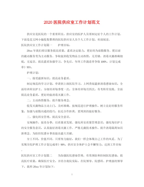 精编之医院供应室工作计划范文.docx