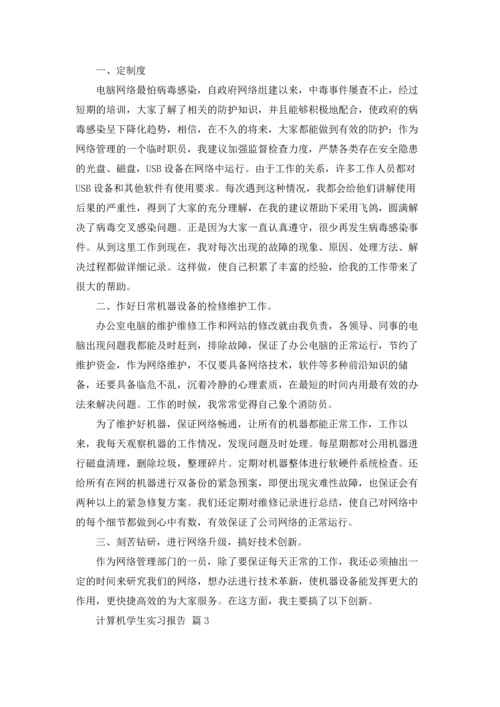 计算机学生实习报告合集四篇.docx