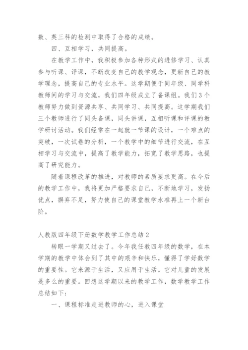人教版四年级下册数学教学工作总结.docx