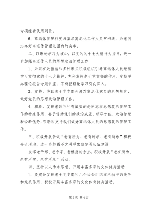 离退休干部管理工作规划.docx