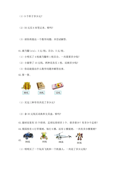 二年级上册数学应用题100道附答案【轻巧夺冠】.docx