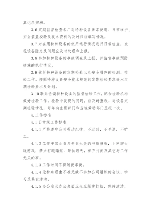 特种作业人员岗位职责_2.docx