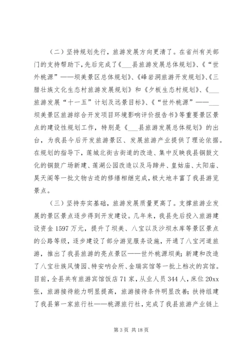 县委书记在县旅游工作会议上的讲话.docx