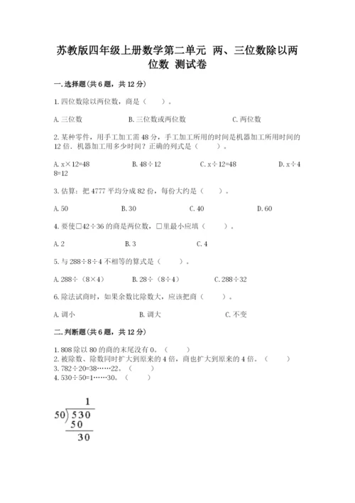 苏教版四年级上册数学第二单元 两、三位数除以两位数 测试卷ab卷.docx