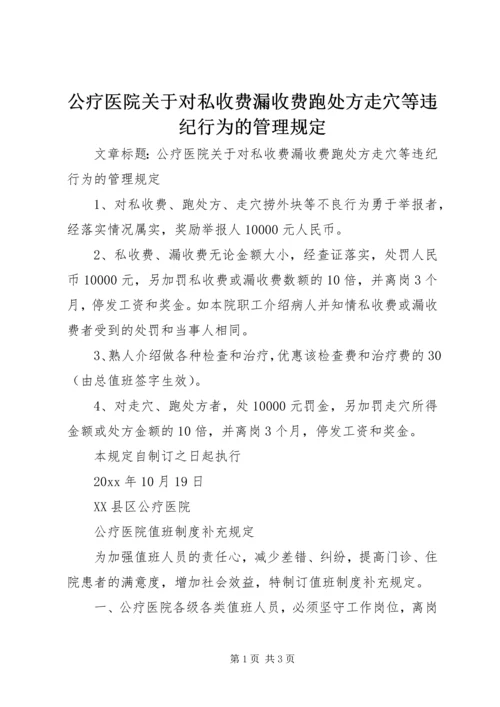 公疗医院关于对私收费漏收费跑处方走穴等违纪行为的管理规定.docx