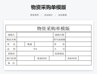 物资采购单模版