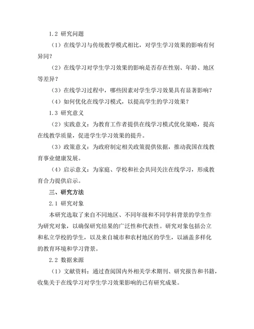 教育发展报告：在线学习对学生学习效果的影响
