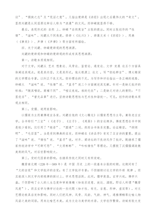 试论刘勰和钟嵘的楚辞观.docx