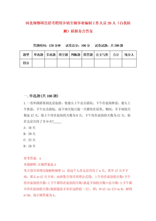 河北邯郸邱县招考聘用乡镇全额事业编制工作人员20人自我检测模拟卷含答案6