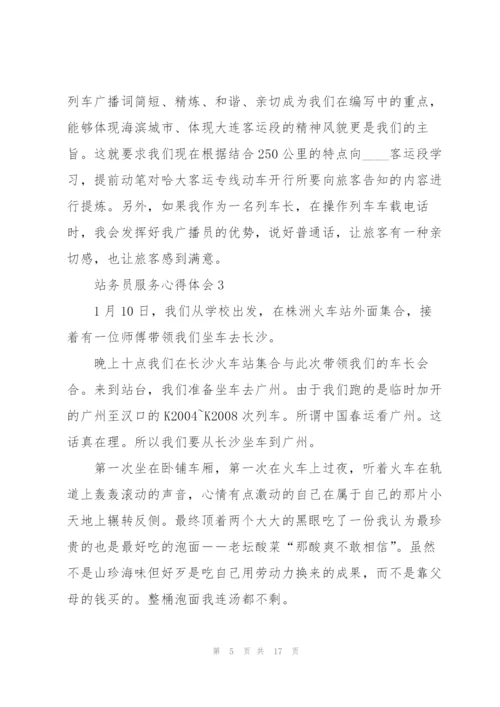 站务员服务心得体会5篇.docx