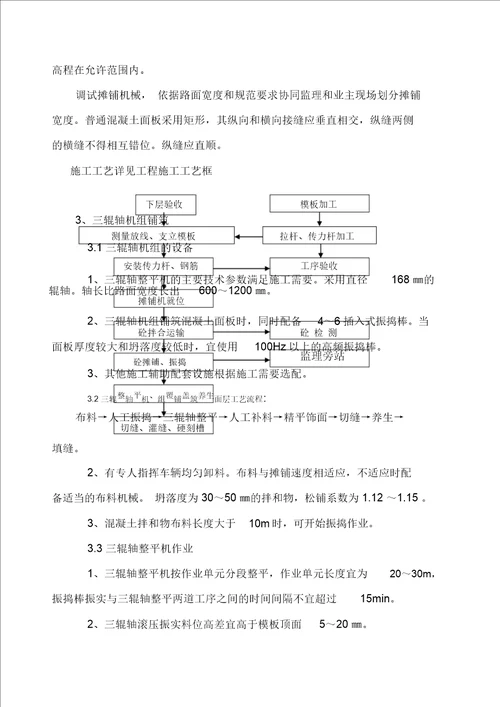 混凝土路面施工方案