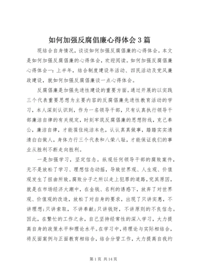 如何加强反腐倡廉心得体会3篇.docx