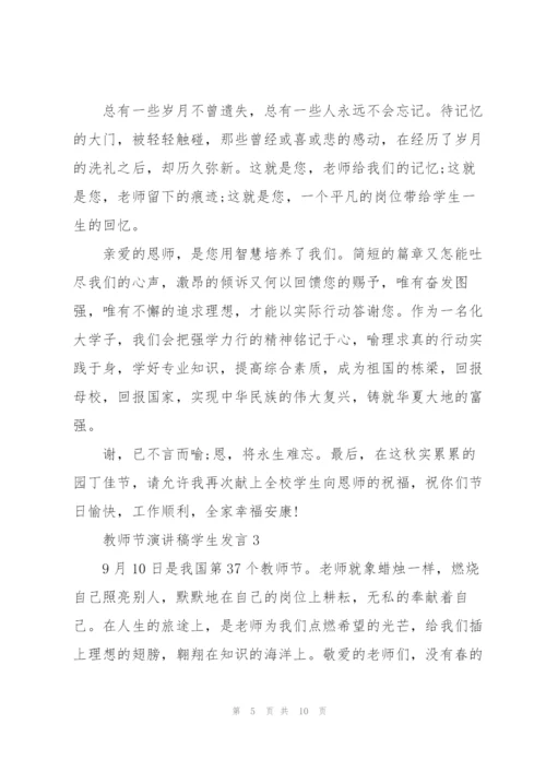 教师节演讲稿学生发言模板五篇.docx