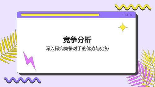 紫色孟菲斯市场分析与营销策略总结汇报PPT模板