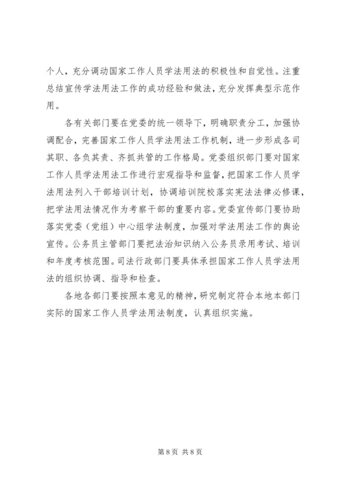 学习《关于完善国家工作人员学法用法制度的意见》心得体会 (2).docx